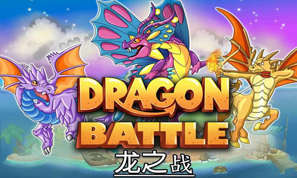 龙族之战官方版