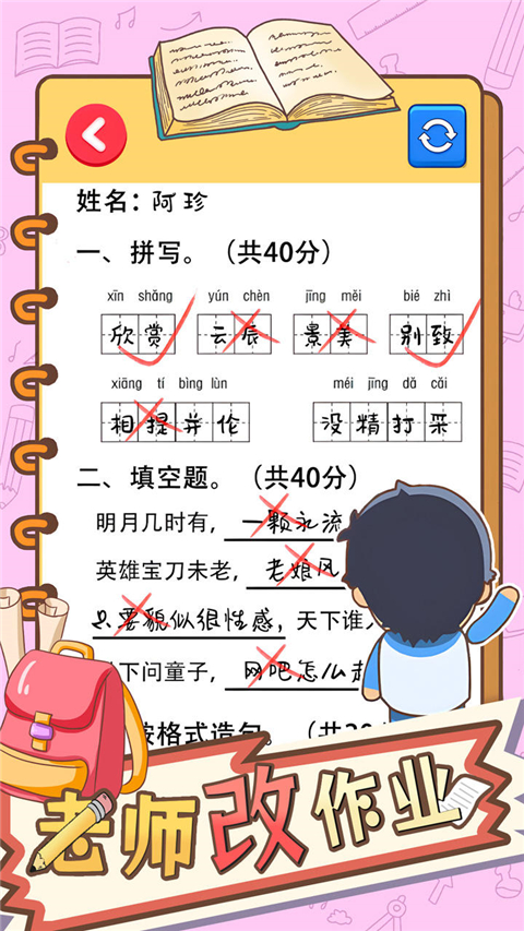 老师改作业官方版