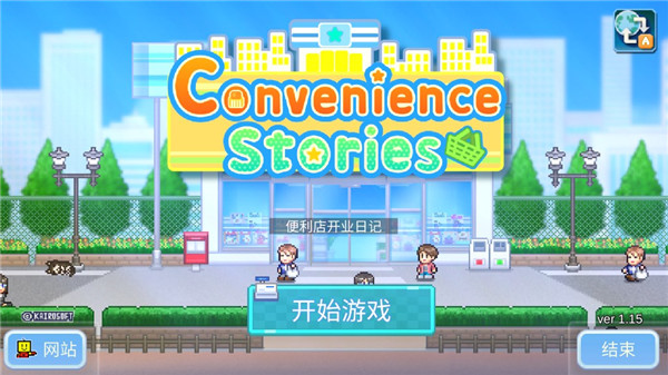 便利店开业日记中文版