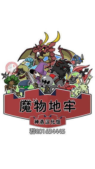 魔物地牢汉化版