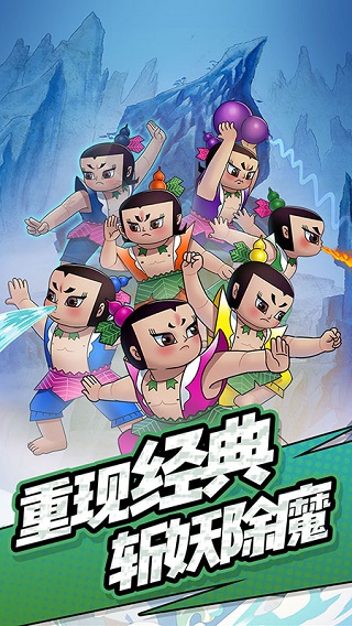 单机葫芦娃最新版