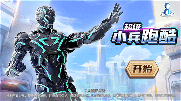 超级小兵跑酷官方版
