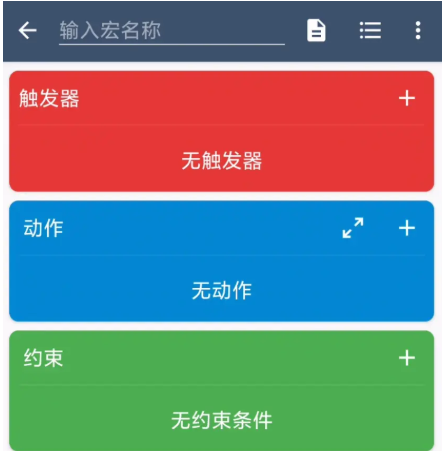 macrodroid中文版智能触发器