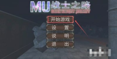 mu战士之路内置修改器版