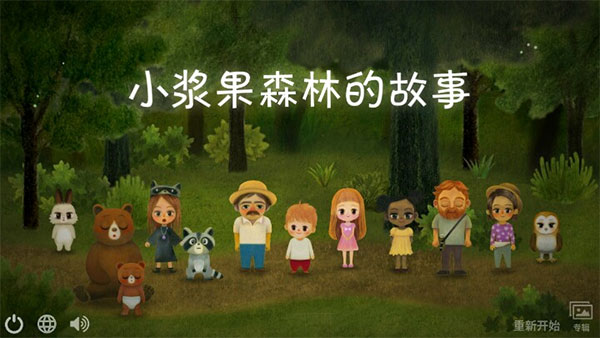 小浆果森林的故事中文版