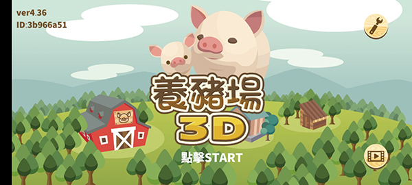 养猪场3D安卓中文版