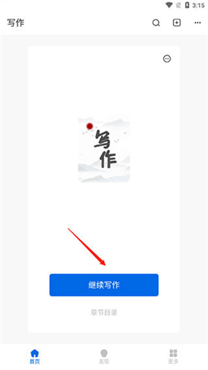 写作家app官方版