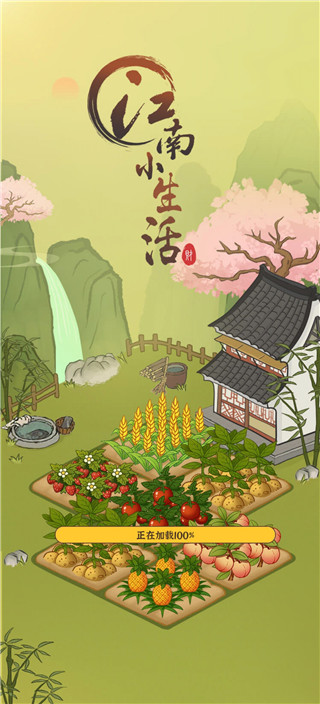 江南小生活红包版