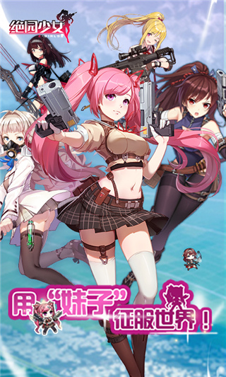 绝园少女游戏官方版