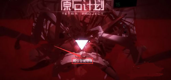 原石计划游戏