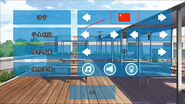 高校模拟器2018汉化版