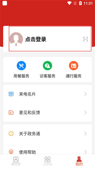 政务通app