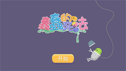 蠢蠢的死法官方版