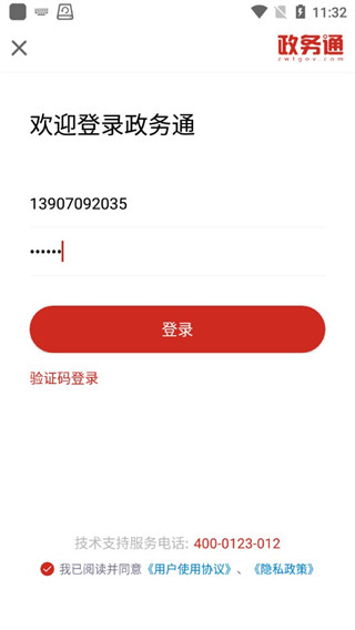 政务通app