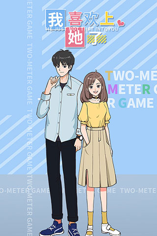 我喜欢上她了最新版