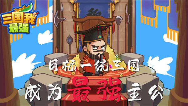 三国我最强游戏最新版