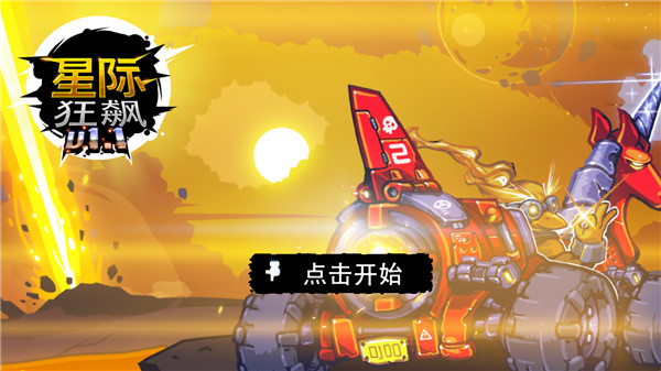 星际狂飙手机版