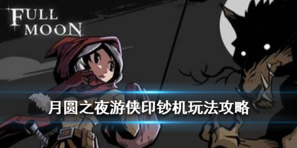 月圆之夜无限金币内购破解版安卓版下载