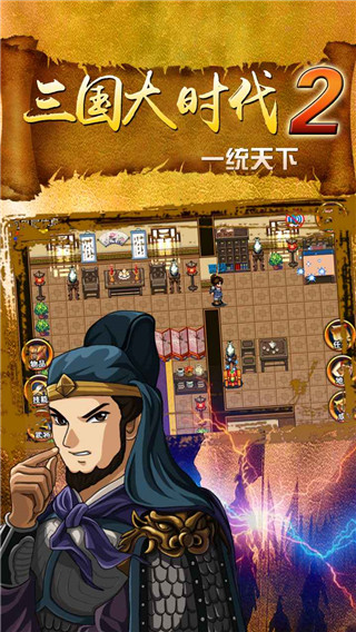 三国大时代2一统天下官方正版