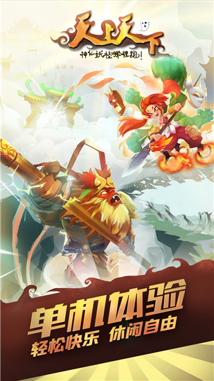 天上天下官方版