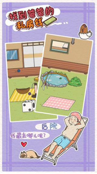 找到爸爸的私房钱官方版
