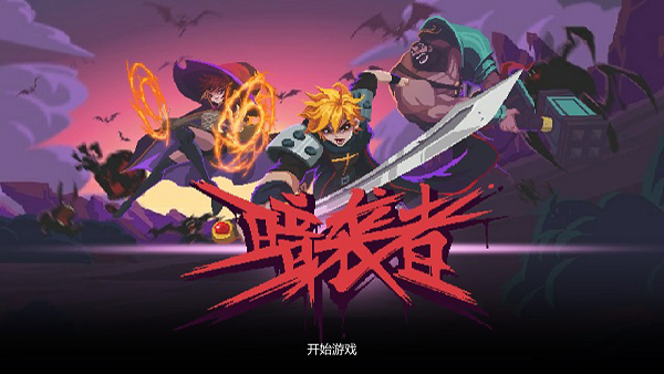 暗袭者游戏