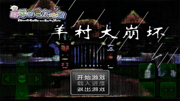 羊村大崩坏手机版完整版