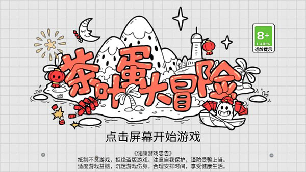 茶叶蛋大冒险2024最新版