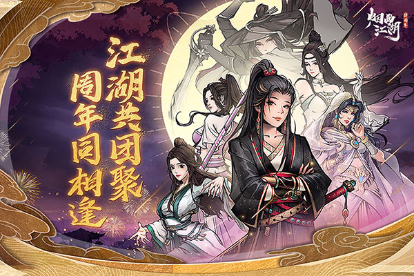 烟雨江湖九游版