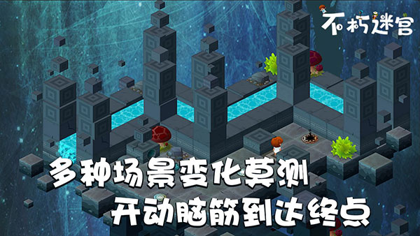 不朽迷宫最新版