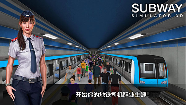 地铁模拟器3d最新版(Subway Simulator 3D)