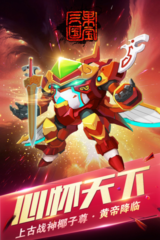 果宝三国最新版2024