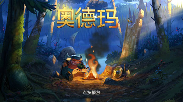 奥德玛完整解锁版