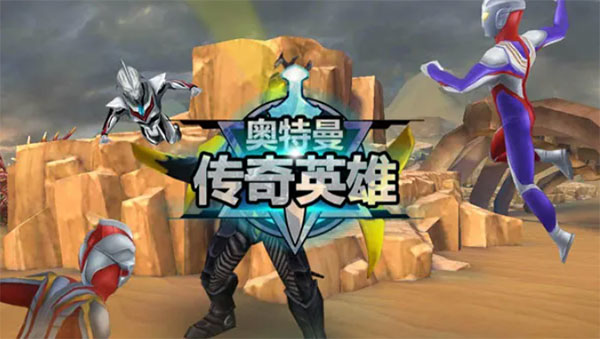 奥特曼传奇英雄无限钻石版
