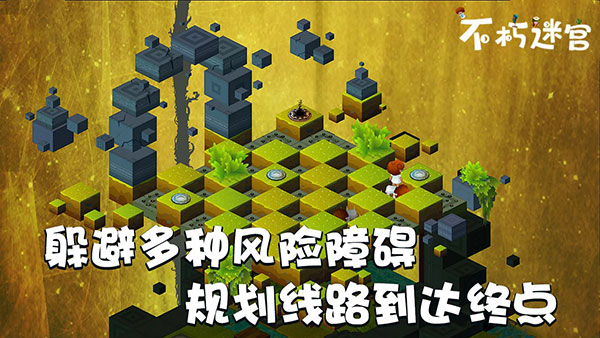 不朽迷宫最新版