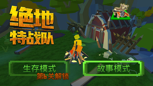 绝地特战队四人小队游戏