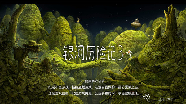 银河历险记3完整版