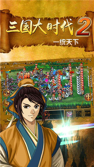 三国大时代2一统天下官方正版
