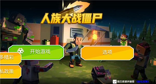 人族大战僵尸最新版