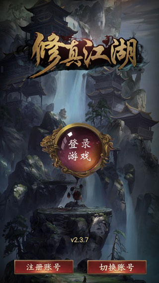 修真江湖小米版