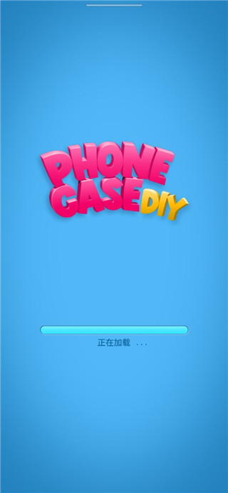 我做手机壳特好看官方正版