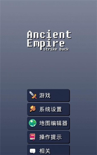 远古帝国反击官方版(Ancient Empire Strike Back)