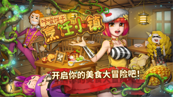 咔嗞饼干游戏