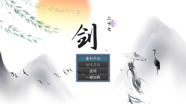 剑二十七手游官方版