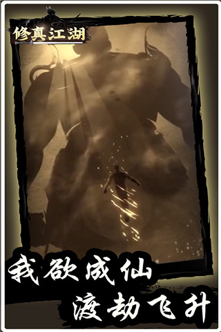修真江湖oppo版