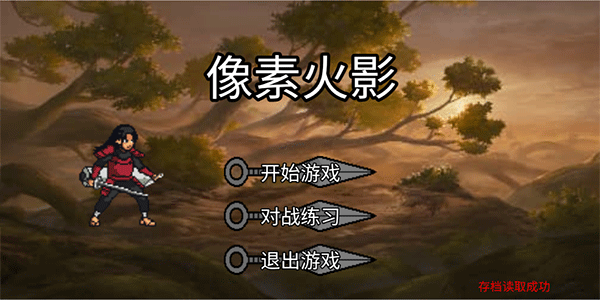 像素火影巅峰带土(破面神威)