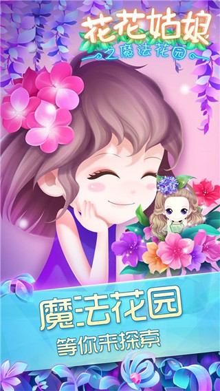 花花姑娘之魔法花园九游版