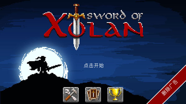 勇士神剑官方版(Sword Of Xolan)