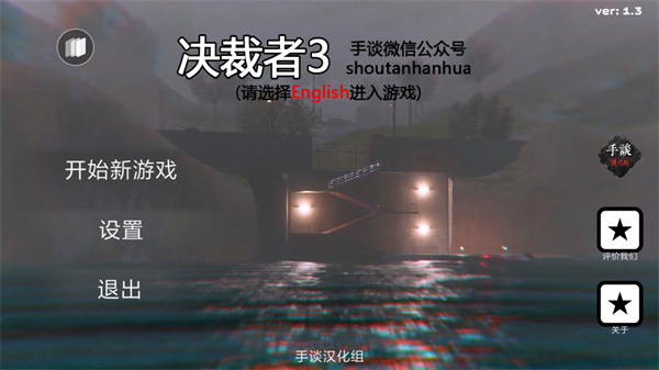 裁决者3汉化版