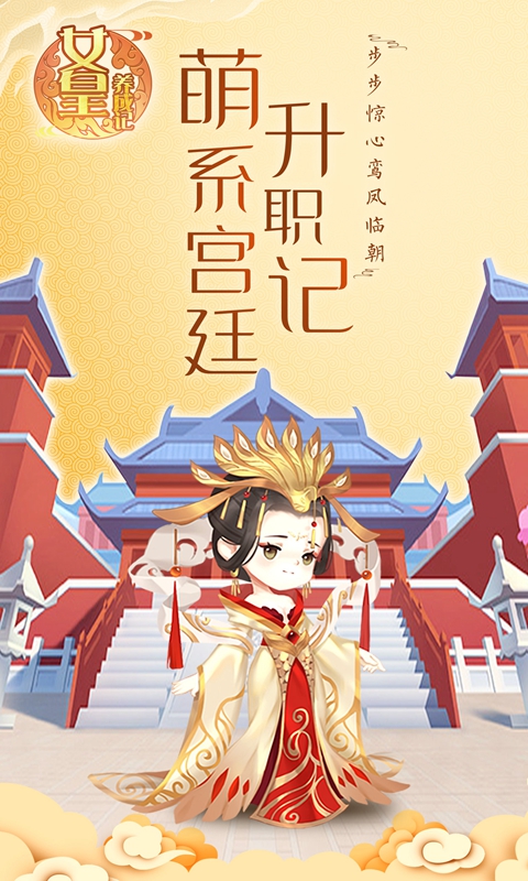 女皇养成记游戏
